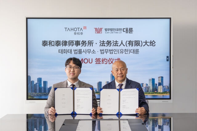 법무법인 대륜, 中 대형 로펌 ‘타호타’와 손잡고 글로벌 법률 네트워크 확대