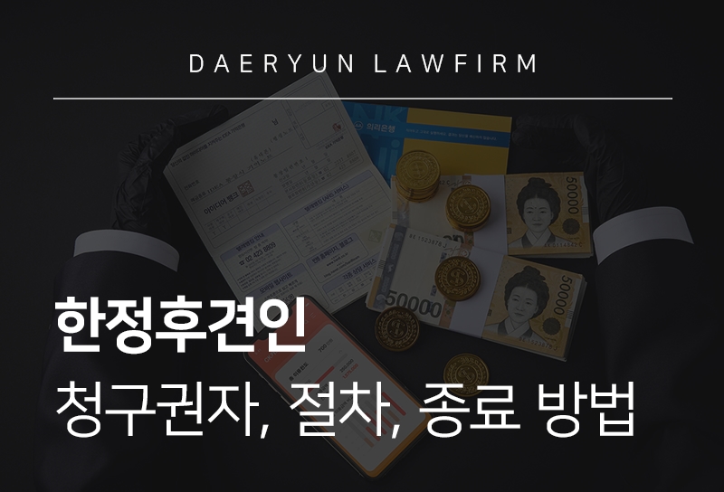 한정후견인 청구권자, 절차, 종료 방법