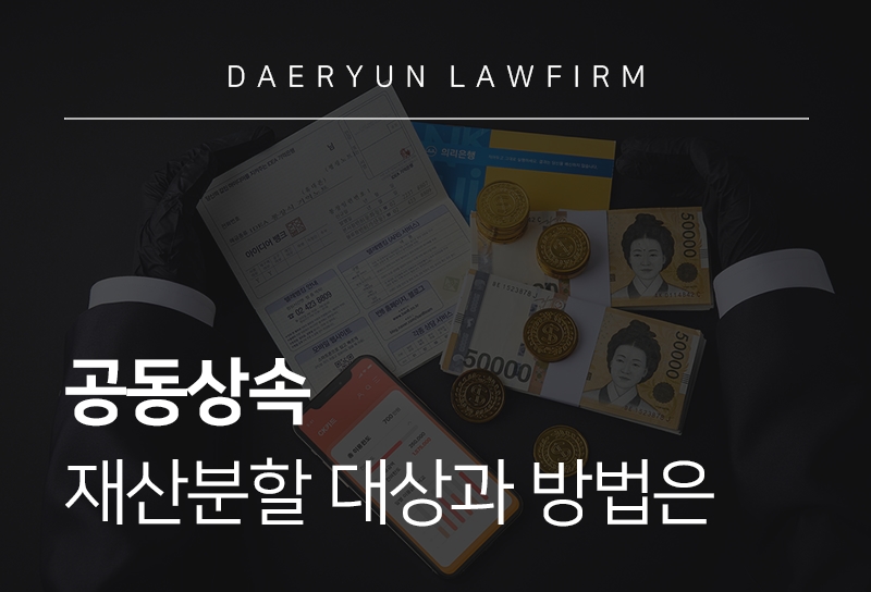 공동상속, 재산분할 대상과 방법은 