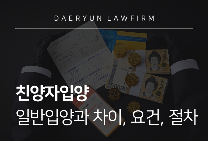 친양자입양, 일반입양과 차이, 요건, 절차 