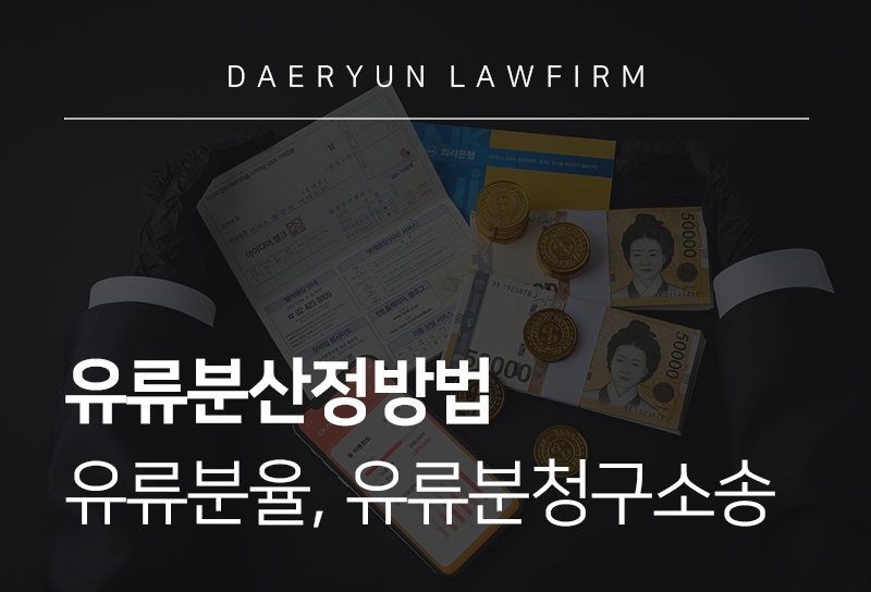 유류분산정방법 유류분율, 유류분청구소송 