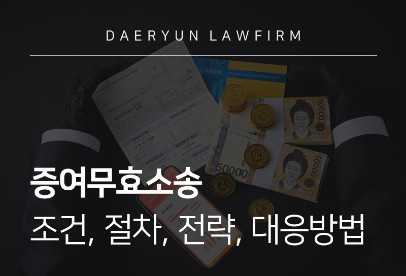 증여무효소송 조건, 절차, 전략, 대응방법 