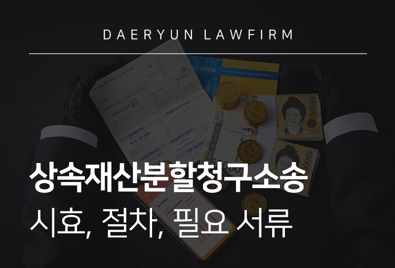상속재산분할청구소송 | 상속재산분할청구 시효, 절차, 필요 서류