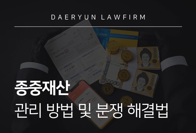 종중재산 관리 방법 및 분쟁 해결법은?
