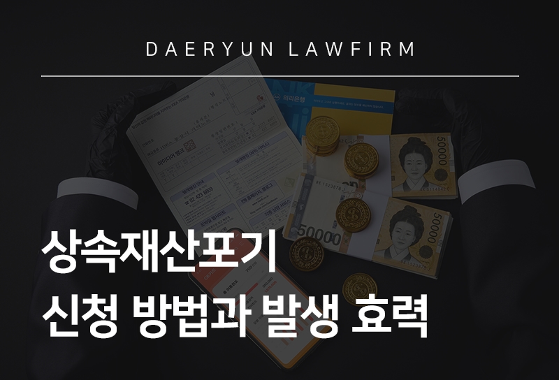 상속재산포기
