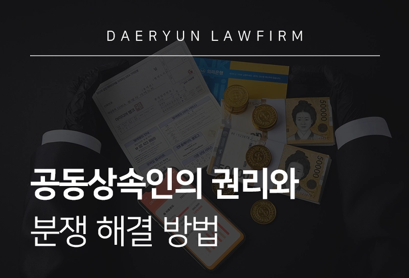 공동상속인