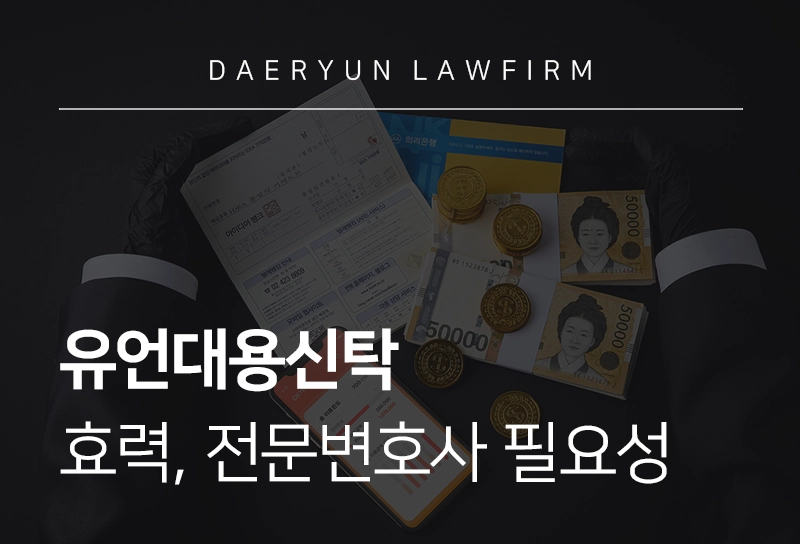 유언대용신탁 효력, 전문변호사 필요성은?