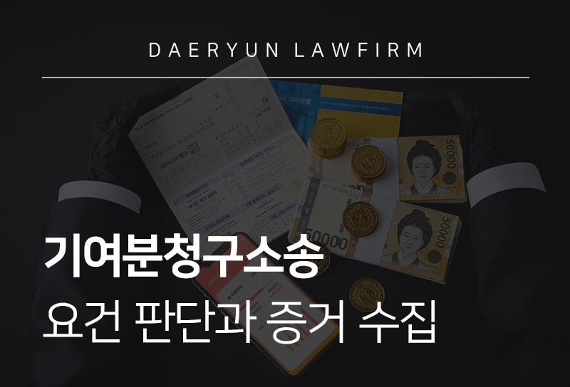 기여분청구소송