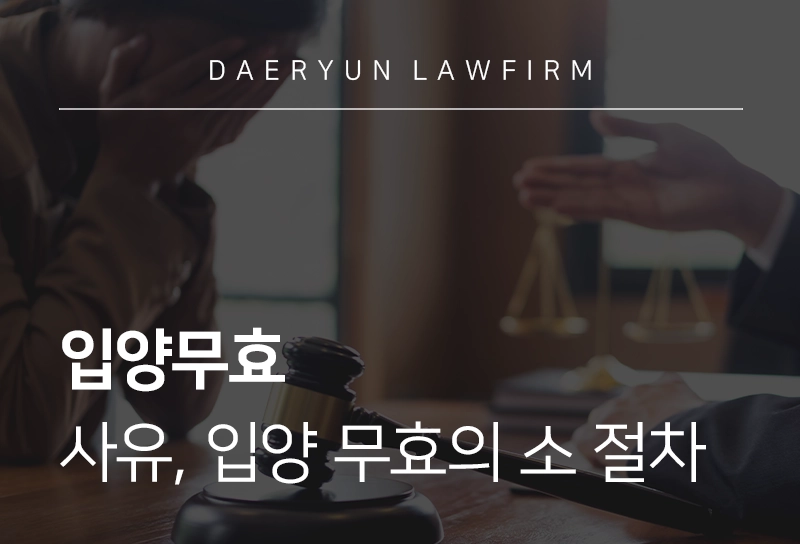 입양무효 | 입양무효 사유 및 입양 무효의 소 절차