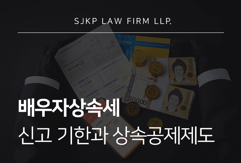 배우자상속세 신고 기한과 상속 공제 제도, 배우자 상속세 핵심은?