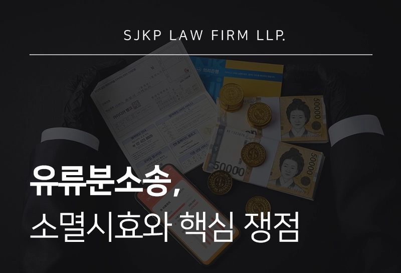 유류분소송 대응을 위한 유류분청구시효 및 핵심 쟁점 분석