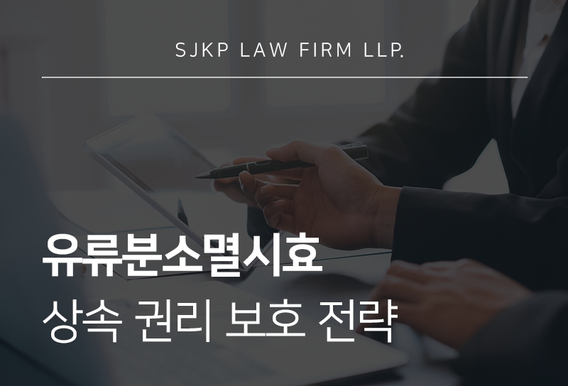 유류분소멸시효