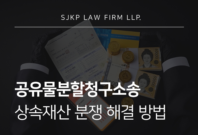 공유물분할청구소송