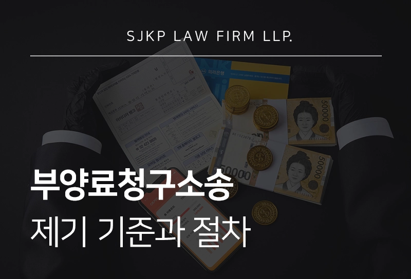 부양료청구소송 기준과 절차 핵심 정리