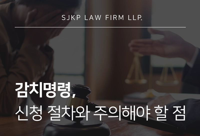 감치명령 | 신청 절차 및 양육비 미지급 대응 가이드