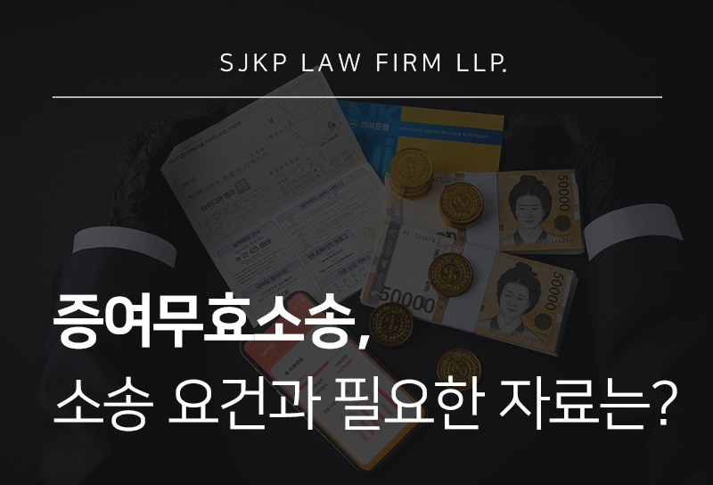 증여무효소송, 소송 요건과 주요 근거 자료