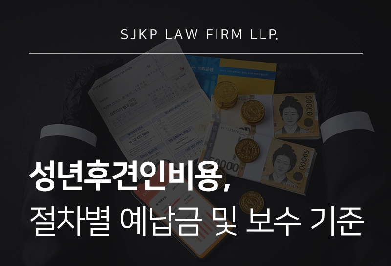 성년후견인비용 | 성년후견 신청 절차별 예납금 및 관리 보수 산정