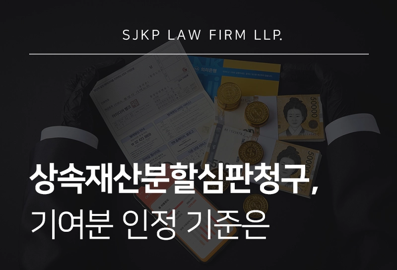 상속재산분할심판청구 절차 및 기여분 인정 기준 가이드