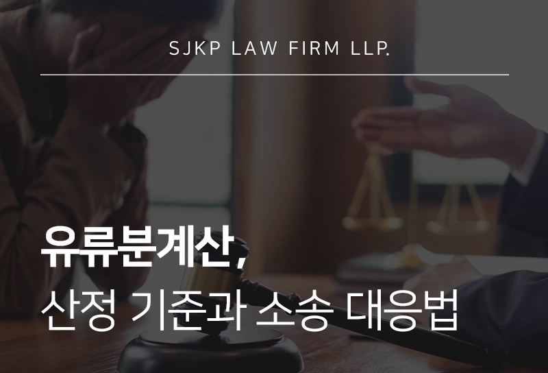 유류분계산 방법, 부족액은 어떤 기준으로 선정될까