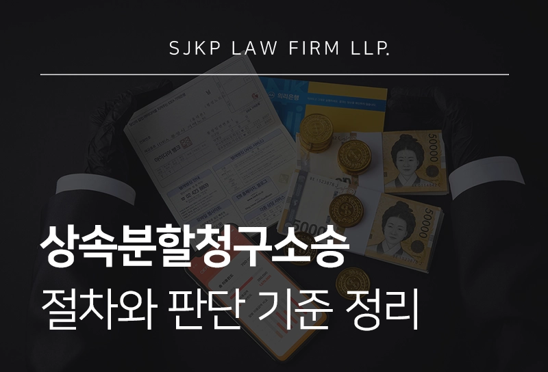 상속분할청구소송