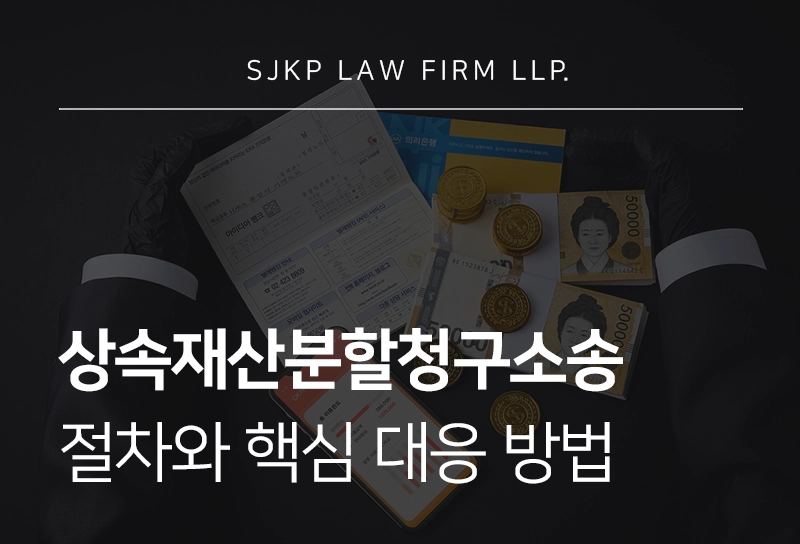 260407-상속재산분할청구소송