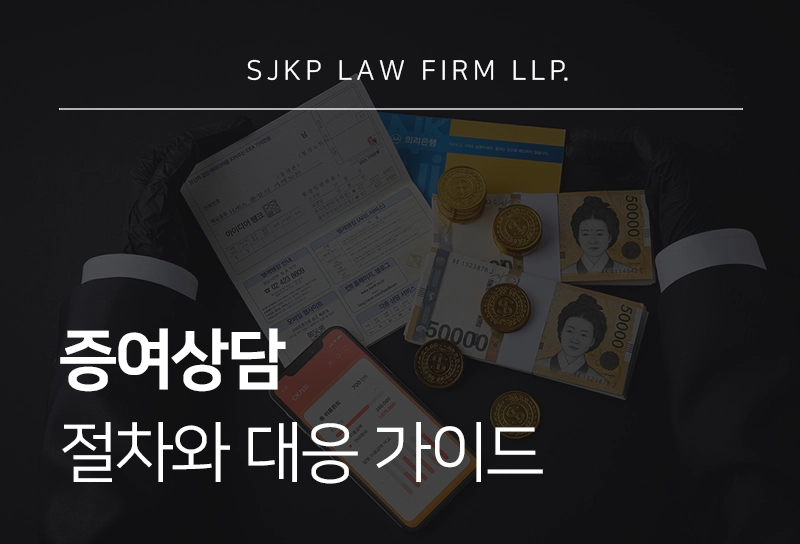 증여상담 | 효율적인 증여세상담 및 대응 방법