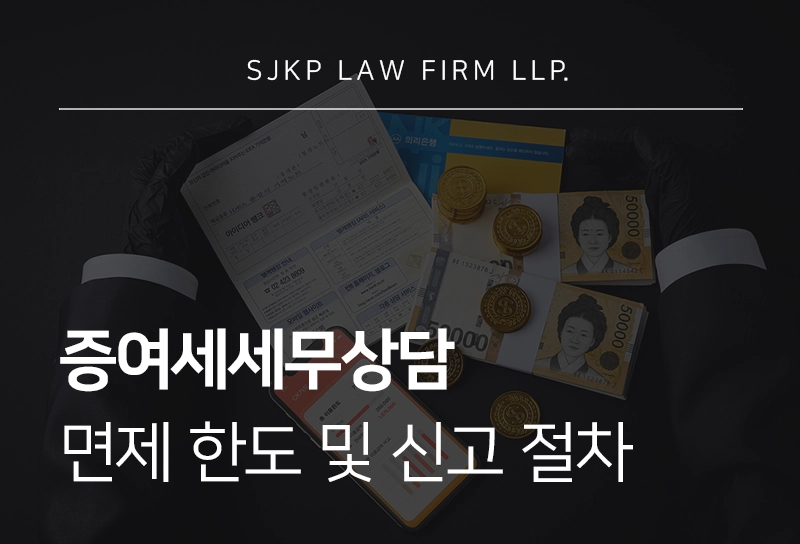 증여세세무상담 | 증여세 면제 한도 및 신고 절차 가이드