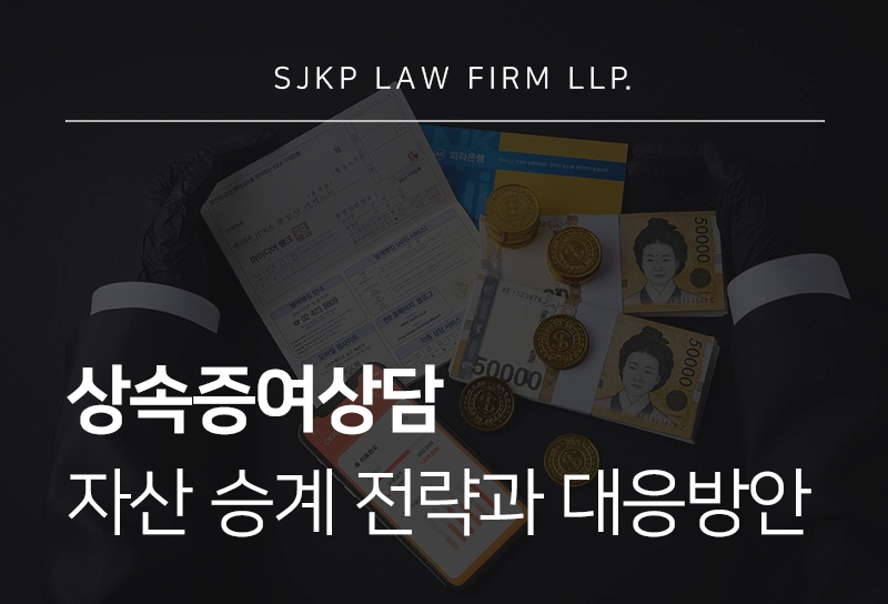 상속증여상담 | 효율적인 자산 승계 전략과 법적 분쟁 예방 가이드