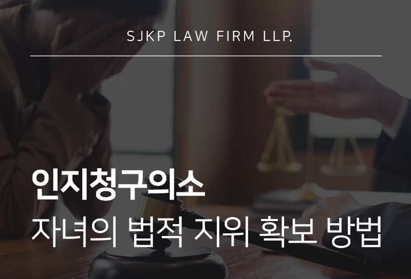 인지청구의소 자녀의 법적 지위 확보 전략 정리