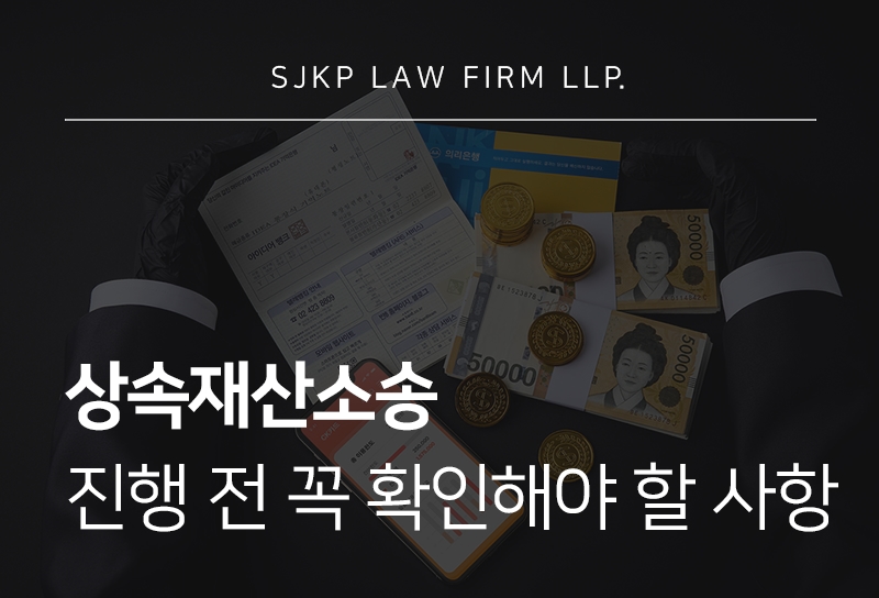 상속재산소송 분쟁 유형별 대응 방법과 준비사항