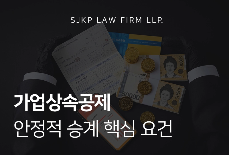 가업상속공제, 안정적 승계를 위한 핵심 요건 정리