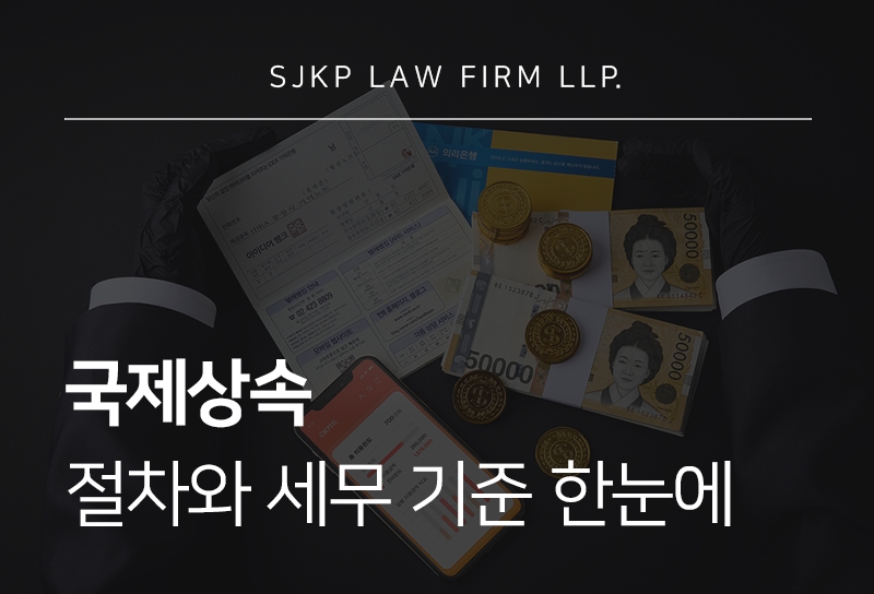 국제상속 앞두고 있다면? 미국상속법 적용 기준 알아보기