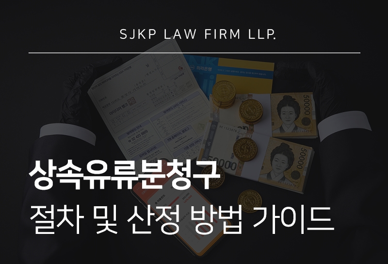 상속유류분청구