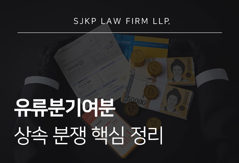 유류분기여분 상속 분쟁 핵심 정리