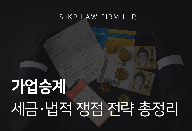 가업승계 자녀 세금·법적 쟁점 전략 총정리