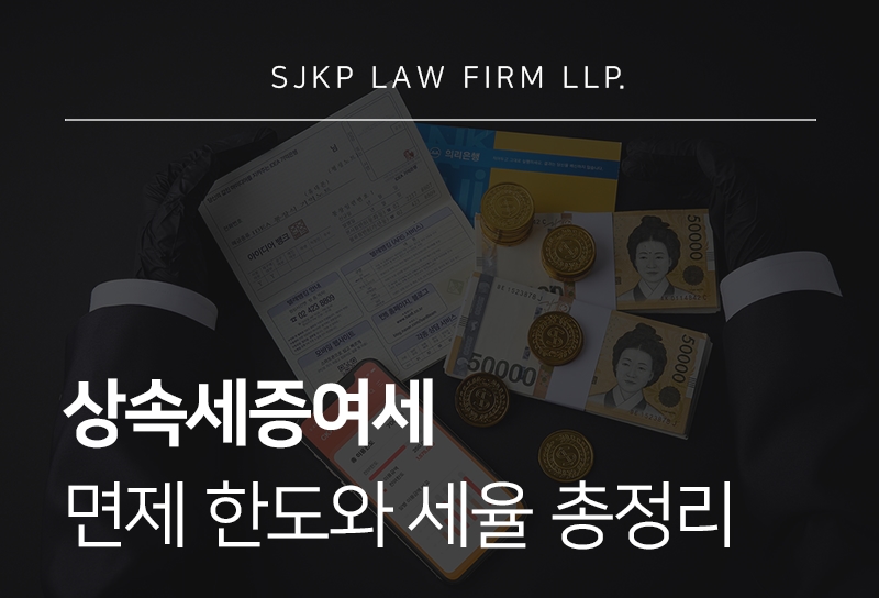 상속세증여세 면제 한도와 세율, 효율적인 절세 전략