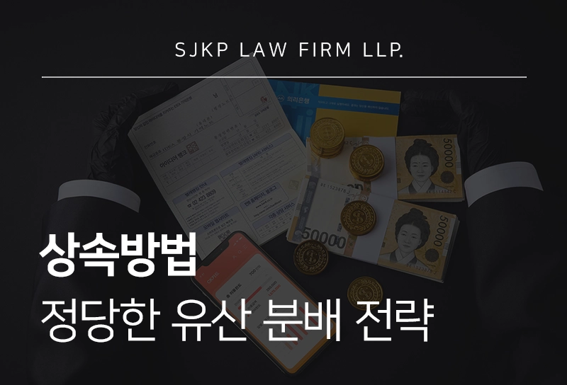 상속방법 및 상속비율에 따른 정당한 유산 분배와 법적 절차 가이드