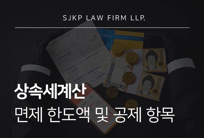 상속세계산 | 면제 한도액 및 세율과 공제 항목 가이드