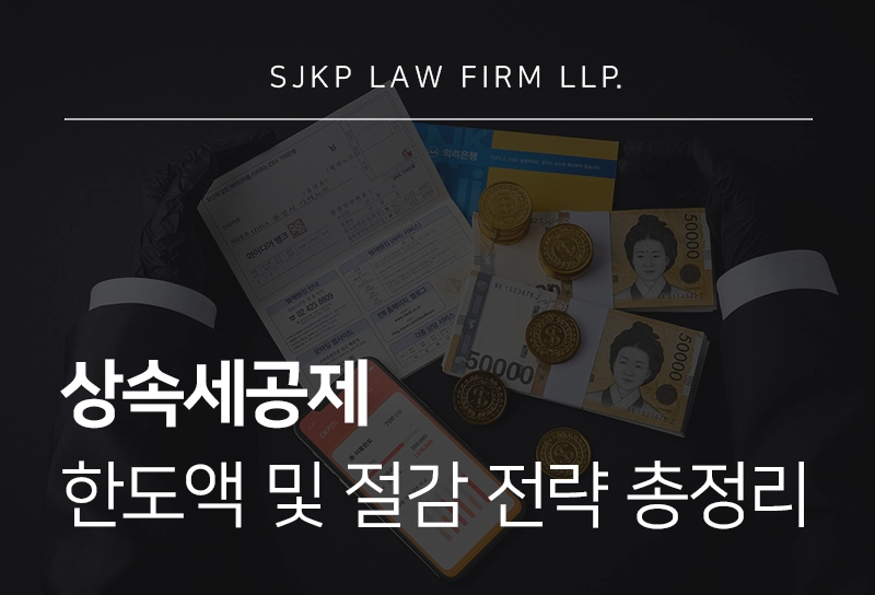 상속세공제 | 종류별 한도액 및 상속세 절감 전략 총정리