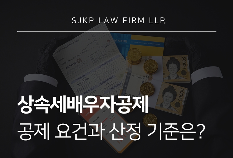 상속세배우자공제 적용 기준과 공제 한도 산정 방식은?