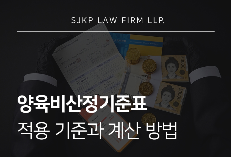 양육비산정기준표 기준과 양육비 조정의 판단 기준은?