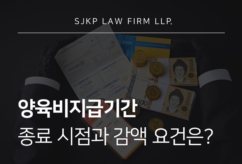 양육비지급기간 기준과 감액소송 가능 조건 및 대응 전략
