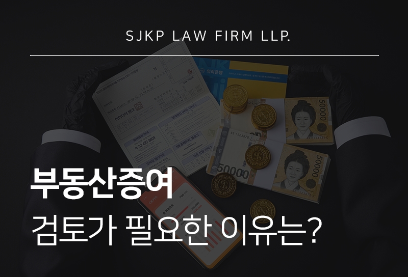 부동산증여 절차와 증여세 절감 전략 한눈에 보기