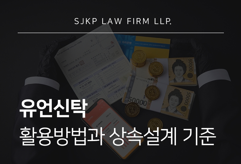 유언신탁으로 보는 유언상속 자산 관리 절차와 활용 방법