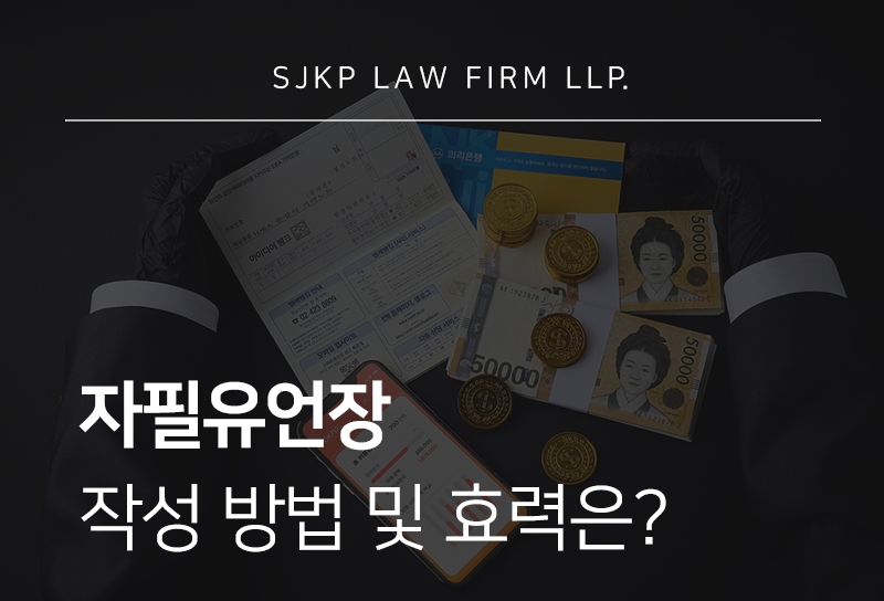 자필유언장 작성 방법과 효력이 인정되는 요건