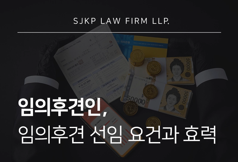 임의후견인 언제 선임할까? 신청 절차와 효력 정리