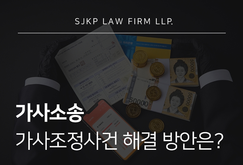 가사소송 절차 및 가사조정사건 해결을 위한 법적 가이드
