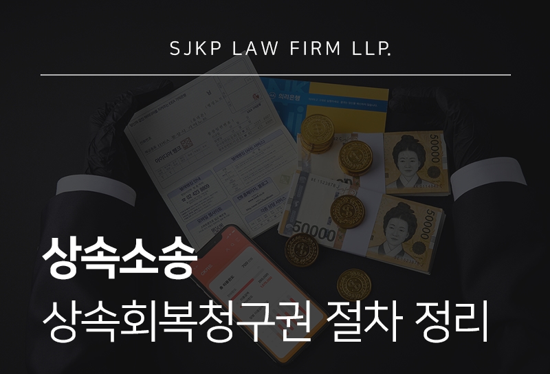 상속소송 절차, 상속회복청구권 행사 방법 및 제척기간