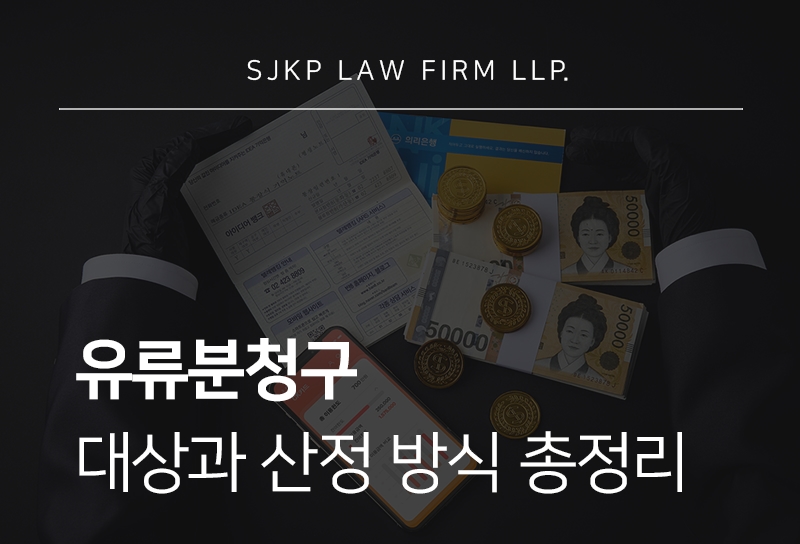 유류분청구 대상과 산정 방식은 어떻게 결정될까?