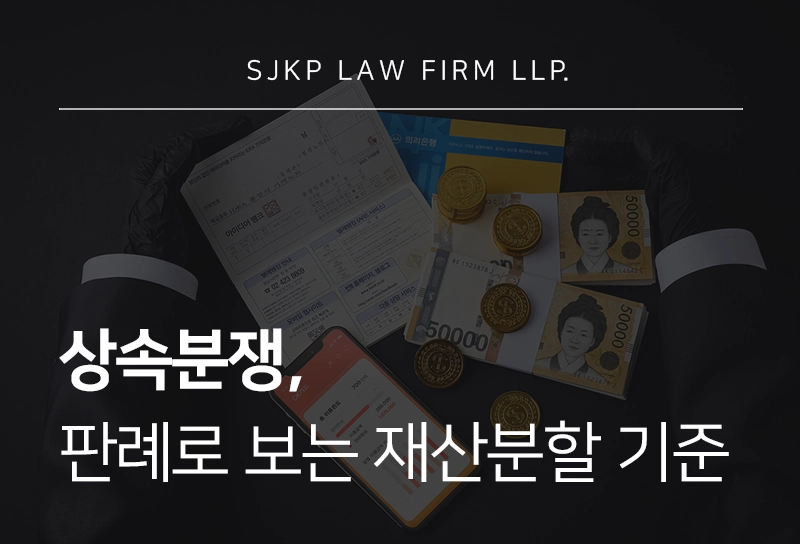 상속분쟁 | 상속재산분할 판례로 보는 상속 분쟁의 법적 기준